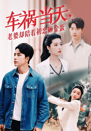 车祸当天，老婆却陪着初恋砸金蛋（46集）热门短剧推广