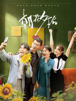 朝花夕拾（50集）短剧分享剧集