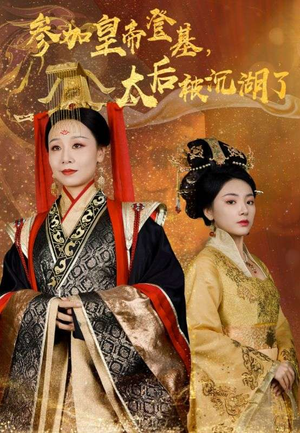 参加皇帝登基，太后被沉湖了（41集）热播短剧重燃