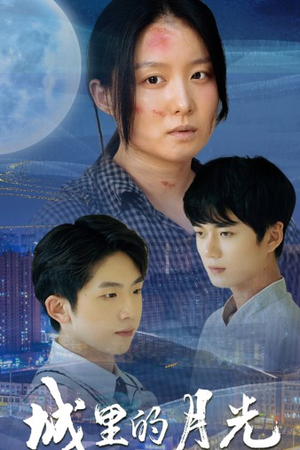 城里的月光（46集）最火短剧热播
