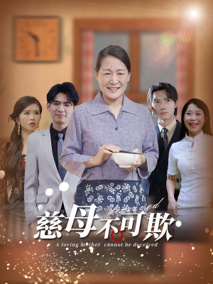 慈母不可欺（78集）在哪里看