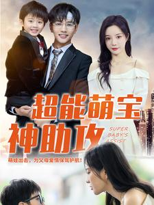 超能萌宝神助攻（79集）短剧热播中