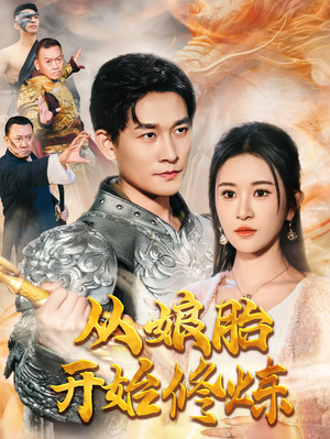 从娘胎开始修炼（62集）女主谁演的