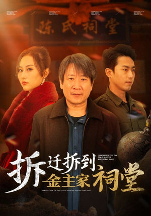 拆迁拆到金主家祠堂（41集）无需充值尽情看