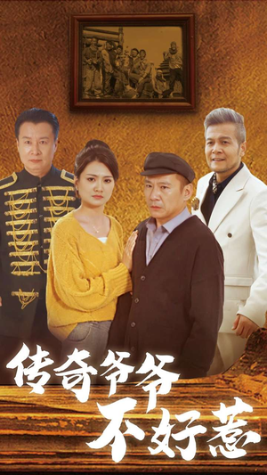 传奇爷爷不好惹(81集) 传奇爷爷不好惹(81集)哪个网站可以看