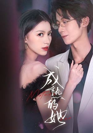 成熟的她（35集）追短剧看全集