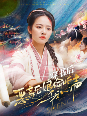 穿书后恶毒后娘偷听我心声（73集）热门短剧来袭