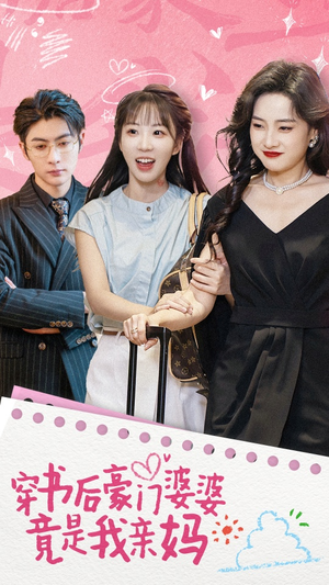 穿书后豪门婆婆竟是我亲妈（56集）超火短剧抢先看