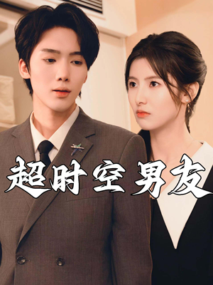 超时空男友（93集）短剧追到爽