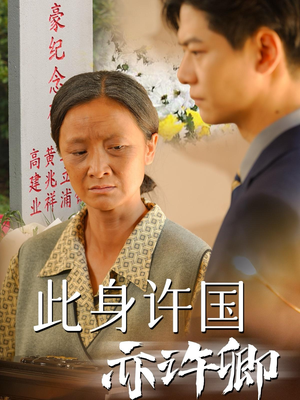 此身许国亦许卿（60集）完整版免费观看