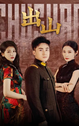 出山(70集) 出山(70集)无需会员免费看