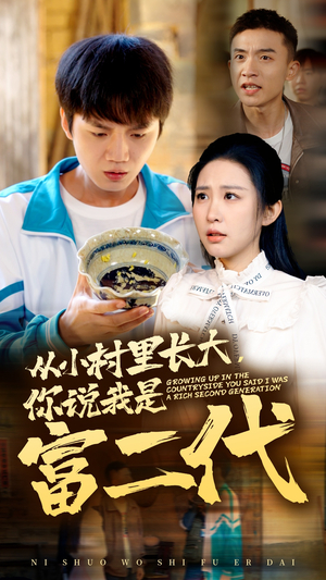 从小村里长大，你说我是富二代（70集）高分推荐免费看