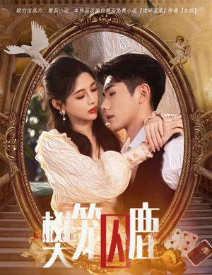 偏执大佬的金丝雀(60集) 偏执大佬的金丝雀(60集)在线看