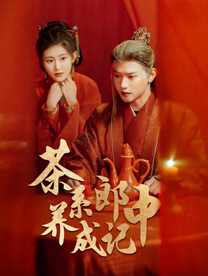 茶系郎中养成记（47集）温柔追捕短剧