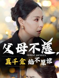 父母不慈，真千金绝不原谅（67集）一共多少集