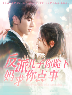 反派儿子你跪下妈求你点事（100集）战神短剧推荐