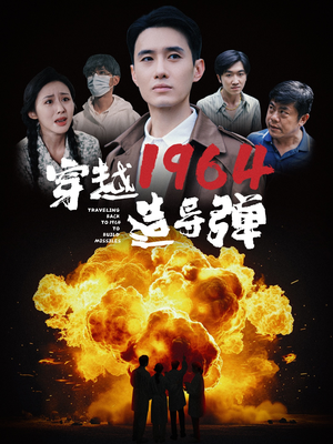穿越1964造导弹（61集）在哪个app能看