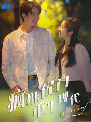 疯批侯门重生现代（40集）免费短剧全集看