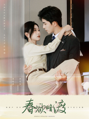 春欲暗渡（98集）短剧上头又好看