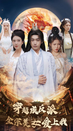 穿越成反派，全宗美女爱上我（60集）看过的人都说好