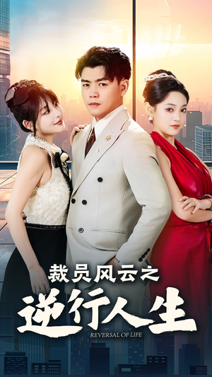 裁员风云之逆行人生(34集) 裁员风云之逆行人生(34集)免费短剧大全