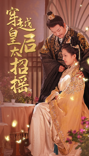 穿越皇后太招摇（81集）第一季