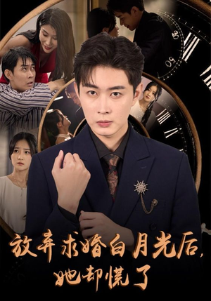 放弃求婚白月光后,她却慌了(45集) 放弃求婚白月光后,她却慌了(45集)女主角是谁