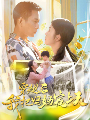 穿越后我把我妈宠上天(70集) 穿越后我把我妈宠上天(70集)火爆短剧推荐