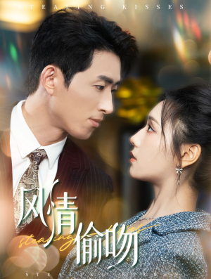 风情偷吻（93集）第二季