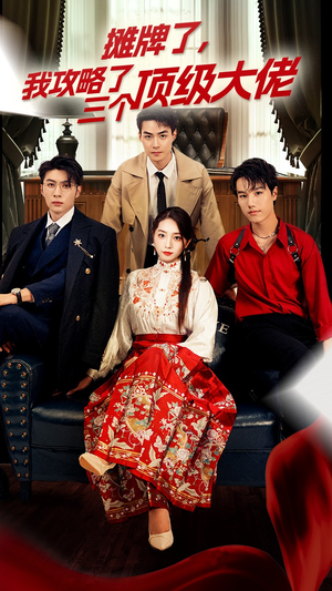 穿越后,我攻略了三个大佬(70集) 穿越后,我攻略了三个大佬(70集)番茄短剧免费看