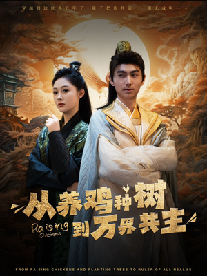 从养鸡种树到万界共主（97集）我真的爱了