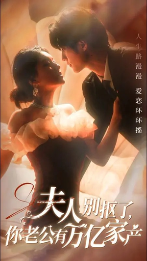 夫人别抠了，你老公有万亿家产（74集）无需充值尽情看