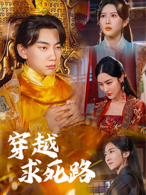 我真没想当皇帝啊（98集）好看的短剧电影