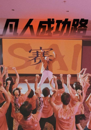 凡人成功路（55集）熬夜追短剧