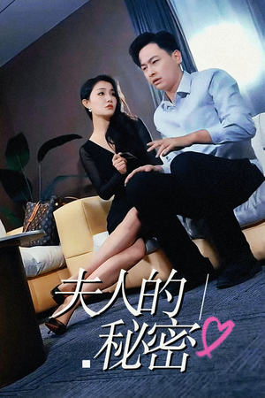 夫人的秘密(52集) 夫人的秘密(52集)爆火短剧追不停
