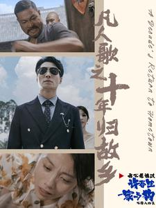 凡人歌之十年归故乡(75集) 凡人歌之十年归故乡(75集)大结局一气呵成