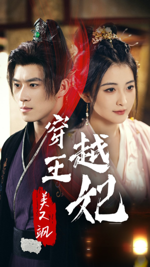 穿越王妃美又飒(65集) 穿越王妃美又飒(65集)分享好看的短剧