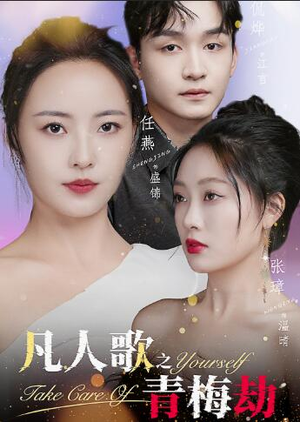 凡人歌之青梅劫（32集）最新短剧抢先看