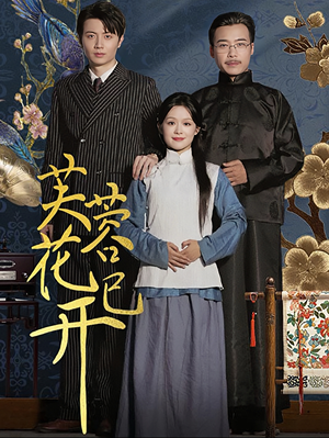 芙蓉花已开（65集）精彩短剧天天看