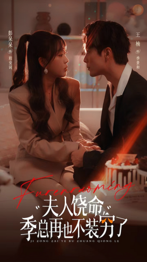 夫人饶命季总再也不装穷（66集）好看吗