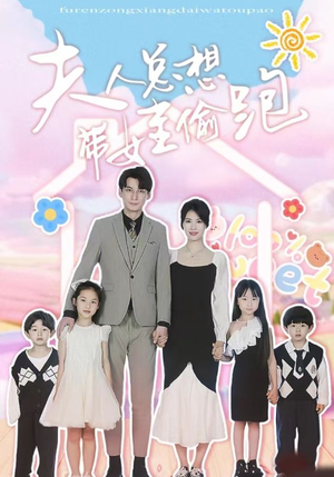 夫人总想带娃偷跑(80集) 夫人总想带娃偷跑(80集)贝贝短剧分享