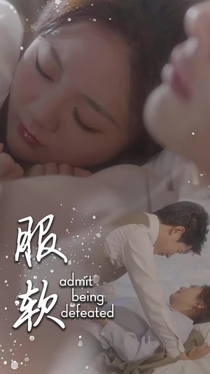 服软（60集）短剧分享剧集