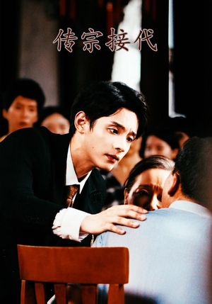 传宗接代(54集) 传宗接代(54集)精彩短剧天天看