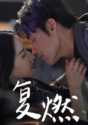 复燃(68集) 复燃(68集)每天短剧分享