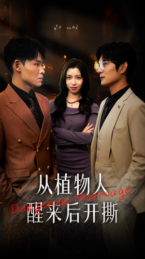 从植物人醒来后开撕（77集）短剧全集大结局