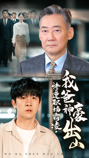 惨遭职场霸凌,我爸神豪出山(70集) 惨遭职场霸凌,我爸神豪出山(70集)哪个短剧网能看