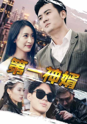 第一神婿(110集) 第一神婿(110集)每天短剧分享