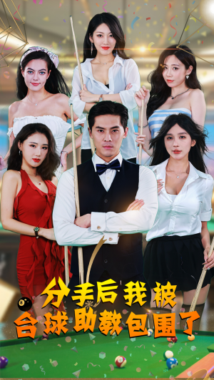 分手后我被台球助教包围了（51集）我全都看完了