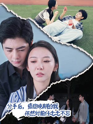 分手后，癌症晚期的我依然对前任念念不忘（60集）好看的短剧电影