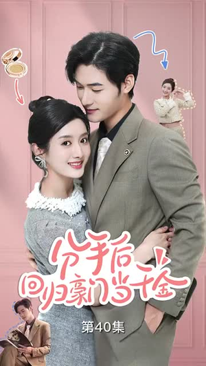 分手后，回归豪门当千金（62集）超爽短剧推荐